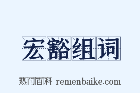 宏豁组词是什么意思的图片